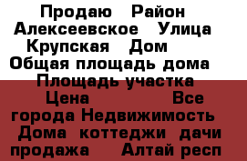 Продаю › Район ­ Алексеевское › Улица ­ Крупская › Дом ­ 10 › Общая площадь дома ­ 40 › Площадь участка ­ 50 › Цена ­ 550 000 - Все города Недвижимость » Дома, коттеджи, дачи продажа   . Алтай респ.